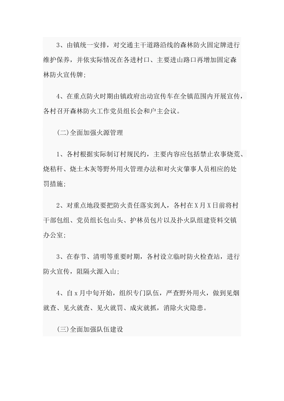 2篇乡镇森林防火和消防安全工作方案.docx_第2页