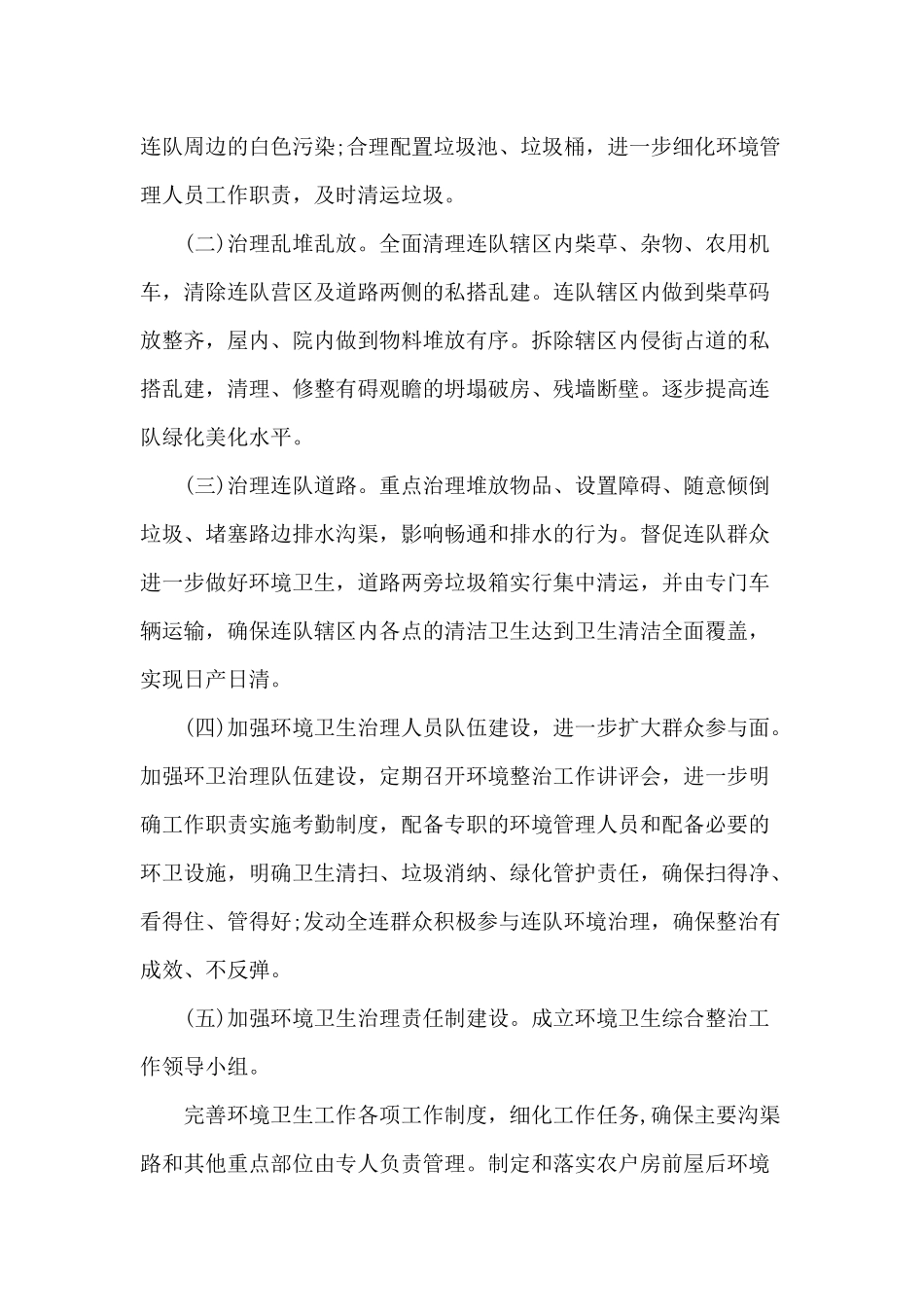 连队人居环境整治实施方案（仅供参考）.docx_第2页