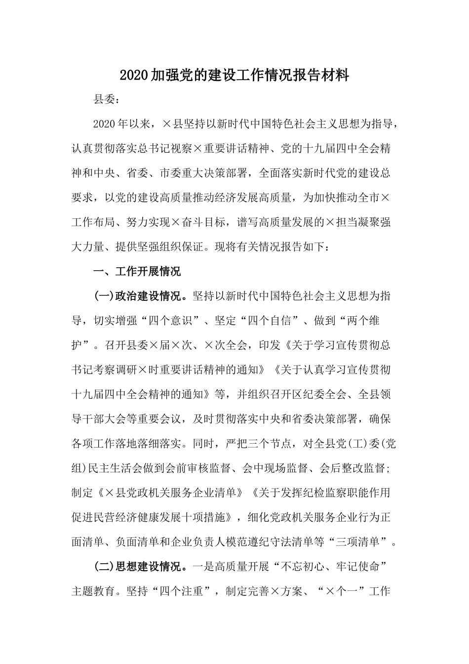 2020加强党的建设工作情况报告材料.docx_第1页