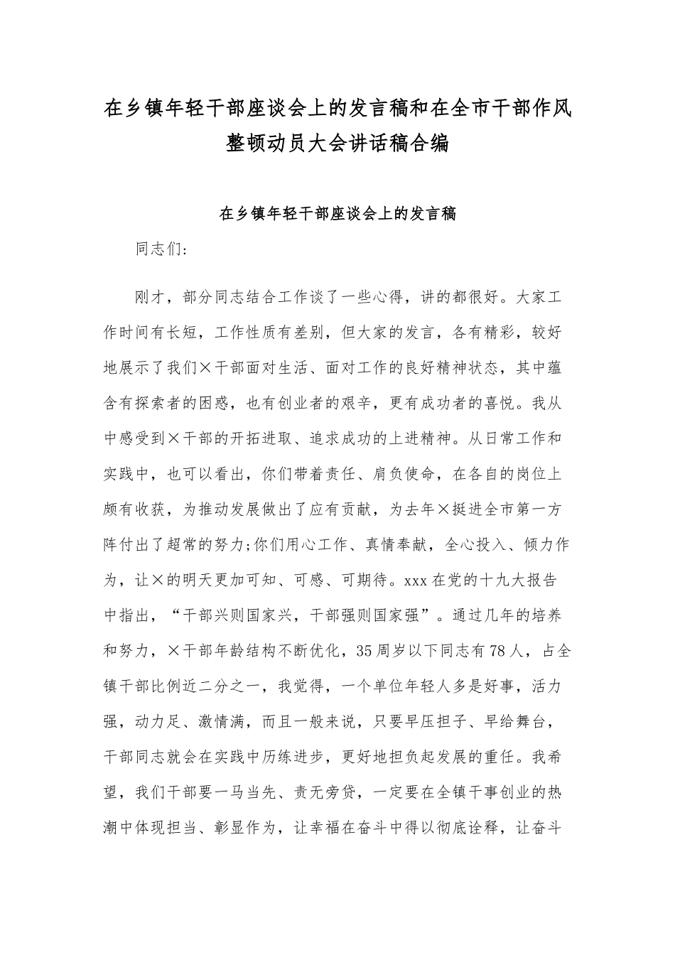 在乡镇年轻干部座谈会上的发言稿和在全市干部作风整顿动员大会讲话稿合编.docx_第1页