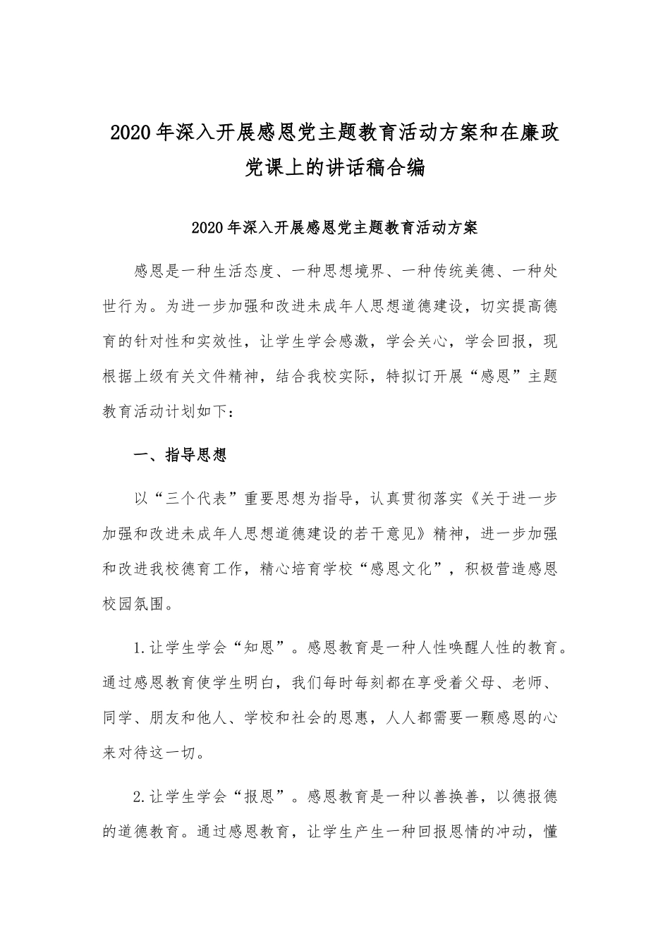 2020年深入开展感恩党主题教育活动方案和在廉政党课上的讲话稿合编.docx_第1页