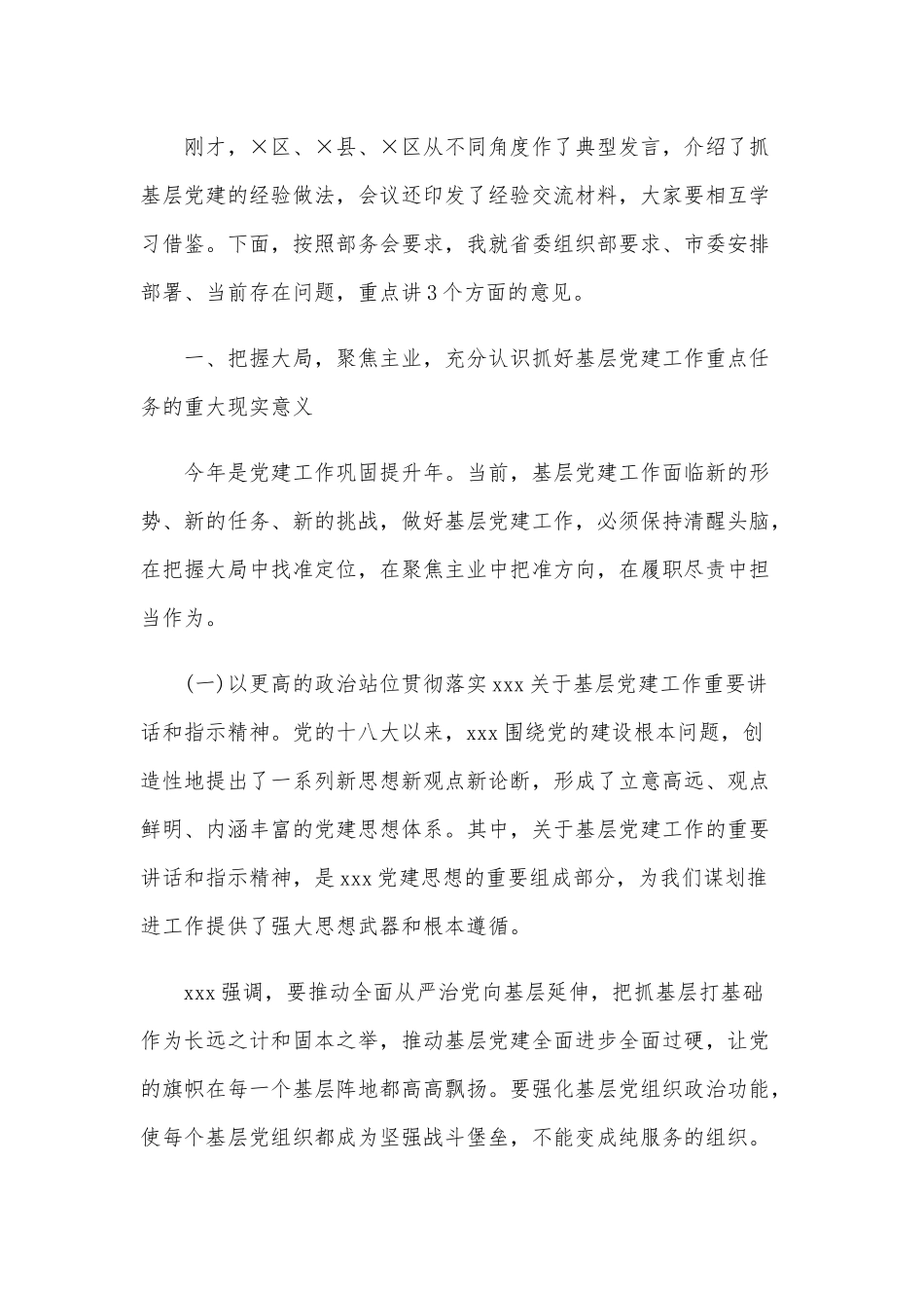 在基层党建工作重点任务推进会讲话和某财政局“六稳”“六保”工作情况汇报合编.docx_第2页