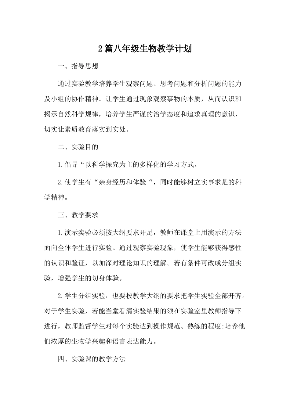 2篇八年级生物教学计划.docx_第1页