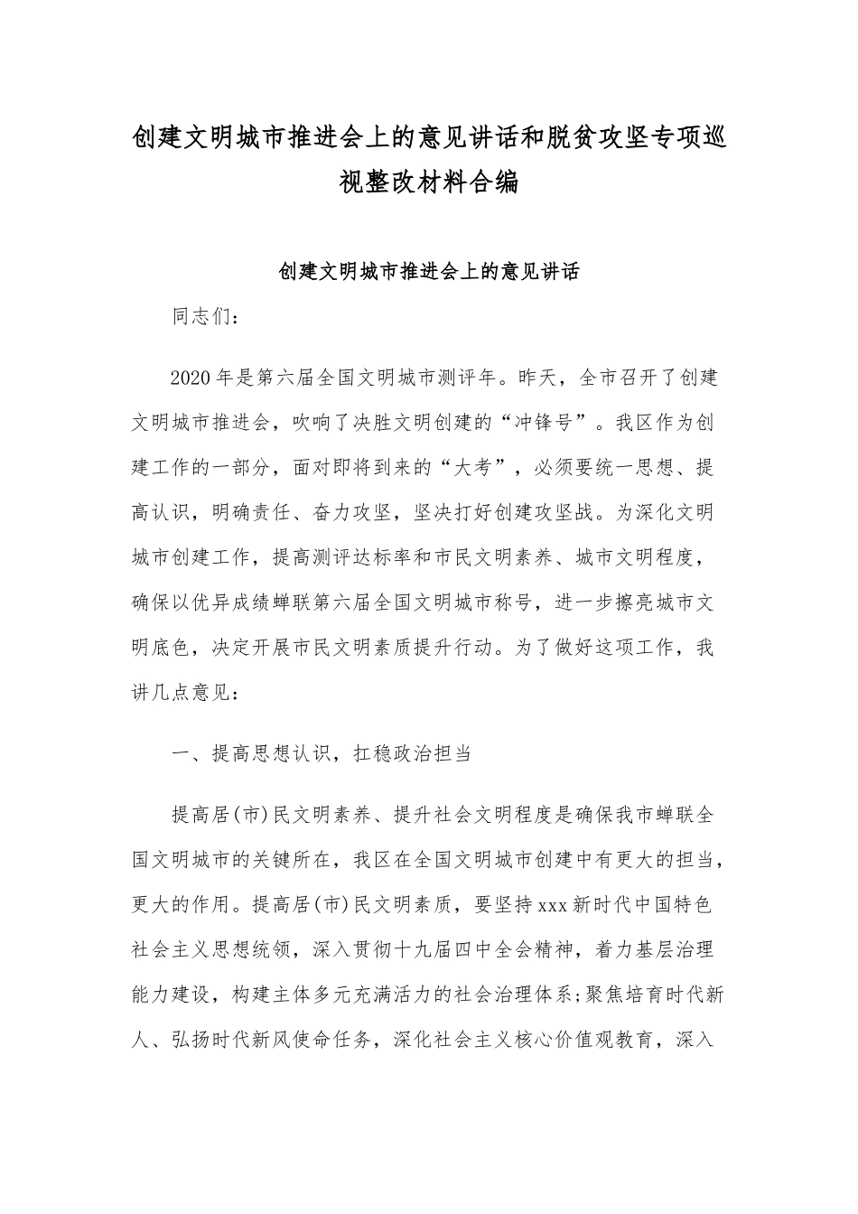 创建文明城市推进会上的意见讲话和脱贫攻坚专项巡视整改材料合编.docx_第1页