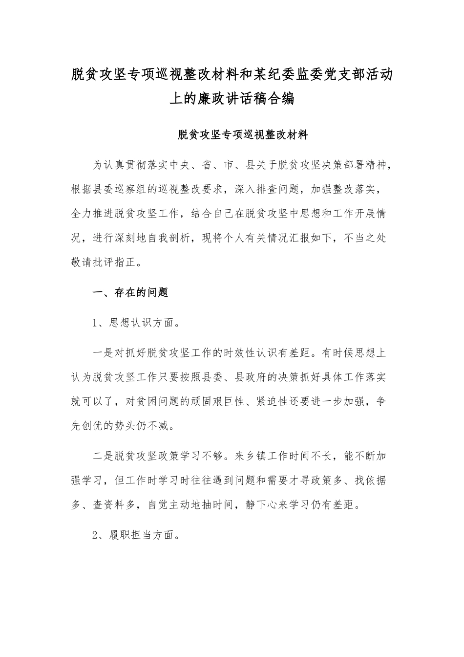 脱贫攻坚专项巡视整改材料和某纪委监委党支部活动上的廉政讲话稿合编.docx_第1页