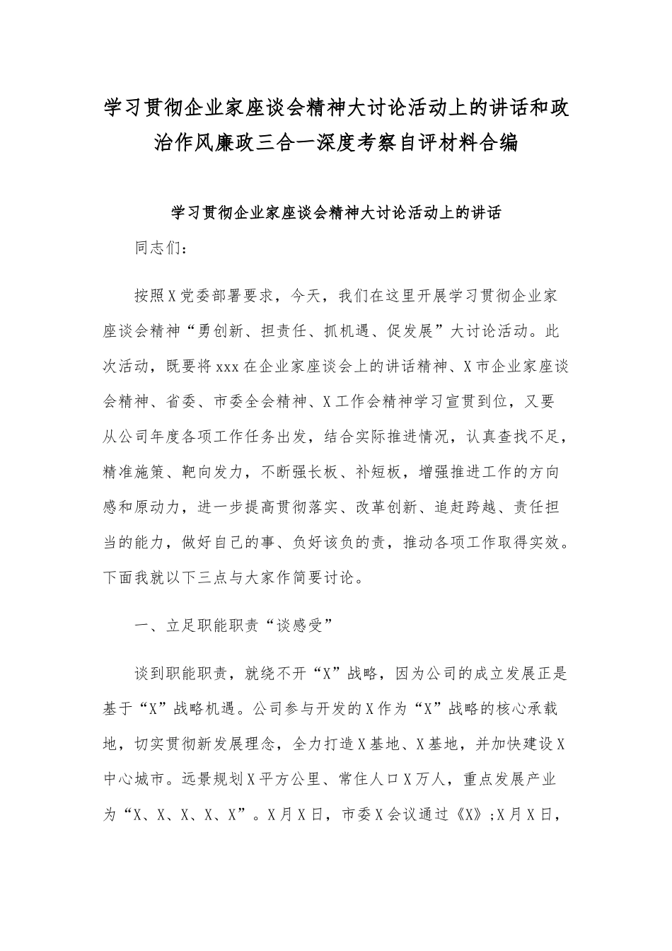 学习贯彻企业家座谈会精神大讨论活动上的讲话和政治作风廉政三合一深度考察自评材料合编.docx_第1页