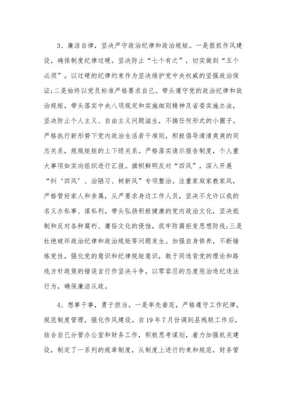 政治作风廉政三合一深度考察自评材料和在落实优化营商环境建设的工作会议讲话稿合编.docx_第3页