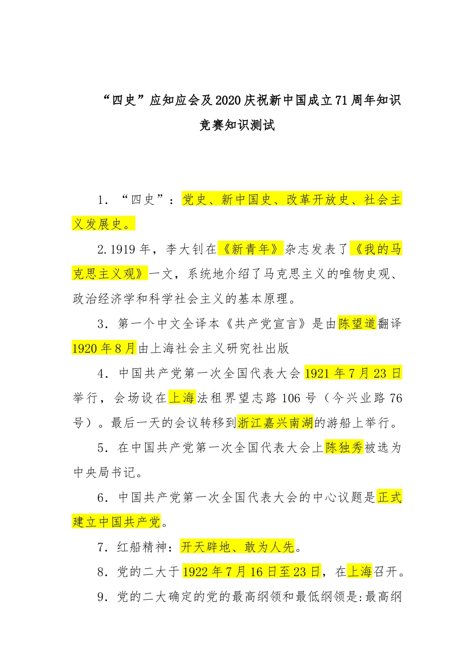 “四史”应知应会及2020庆祝新中国成立71周年知识竞赛知识测试.docx_第1页