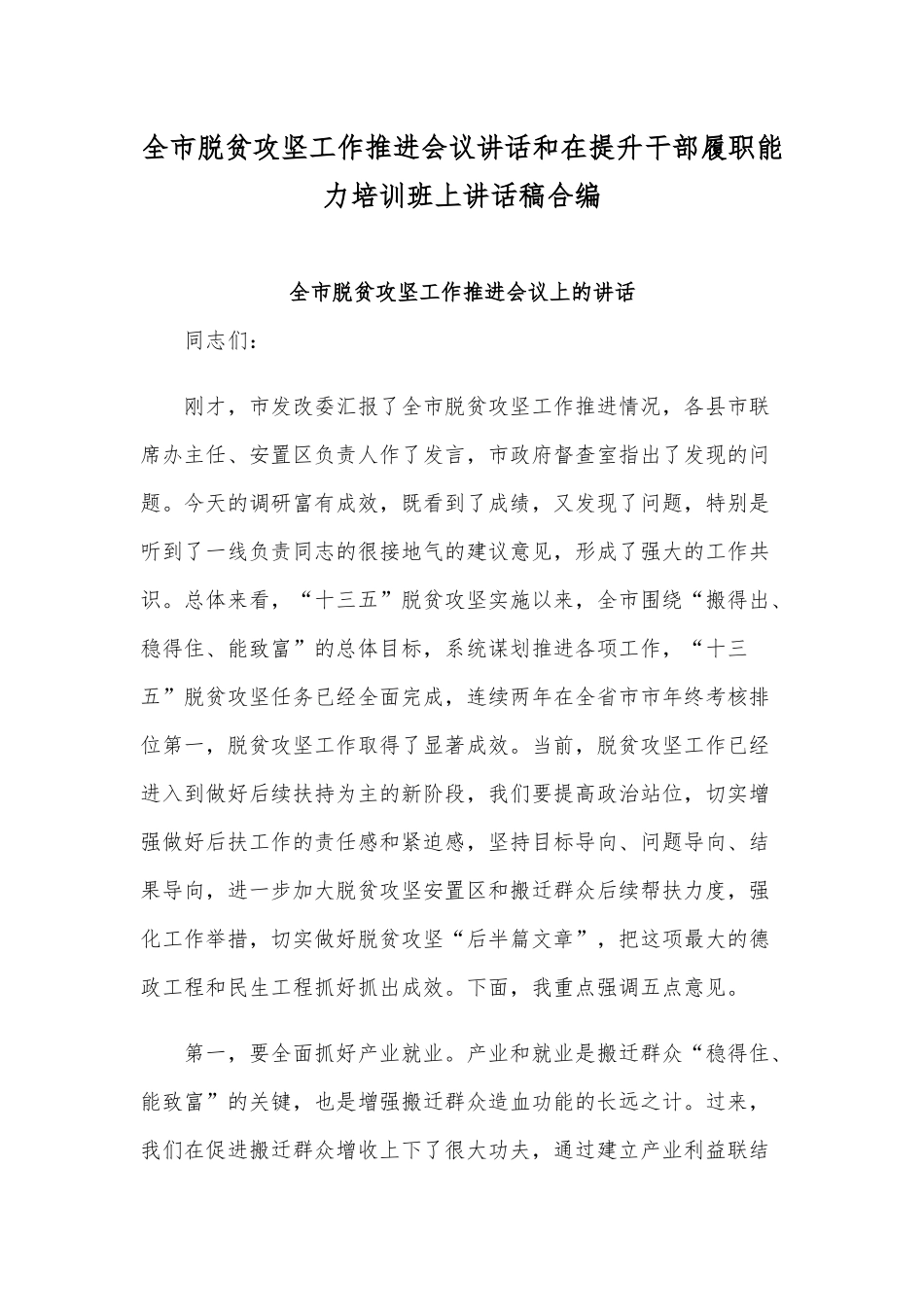 全市脱贫攻坚工作推进会议讲话和在提升干部履职能力培训班上讲话稿合编.docx_第1页