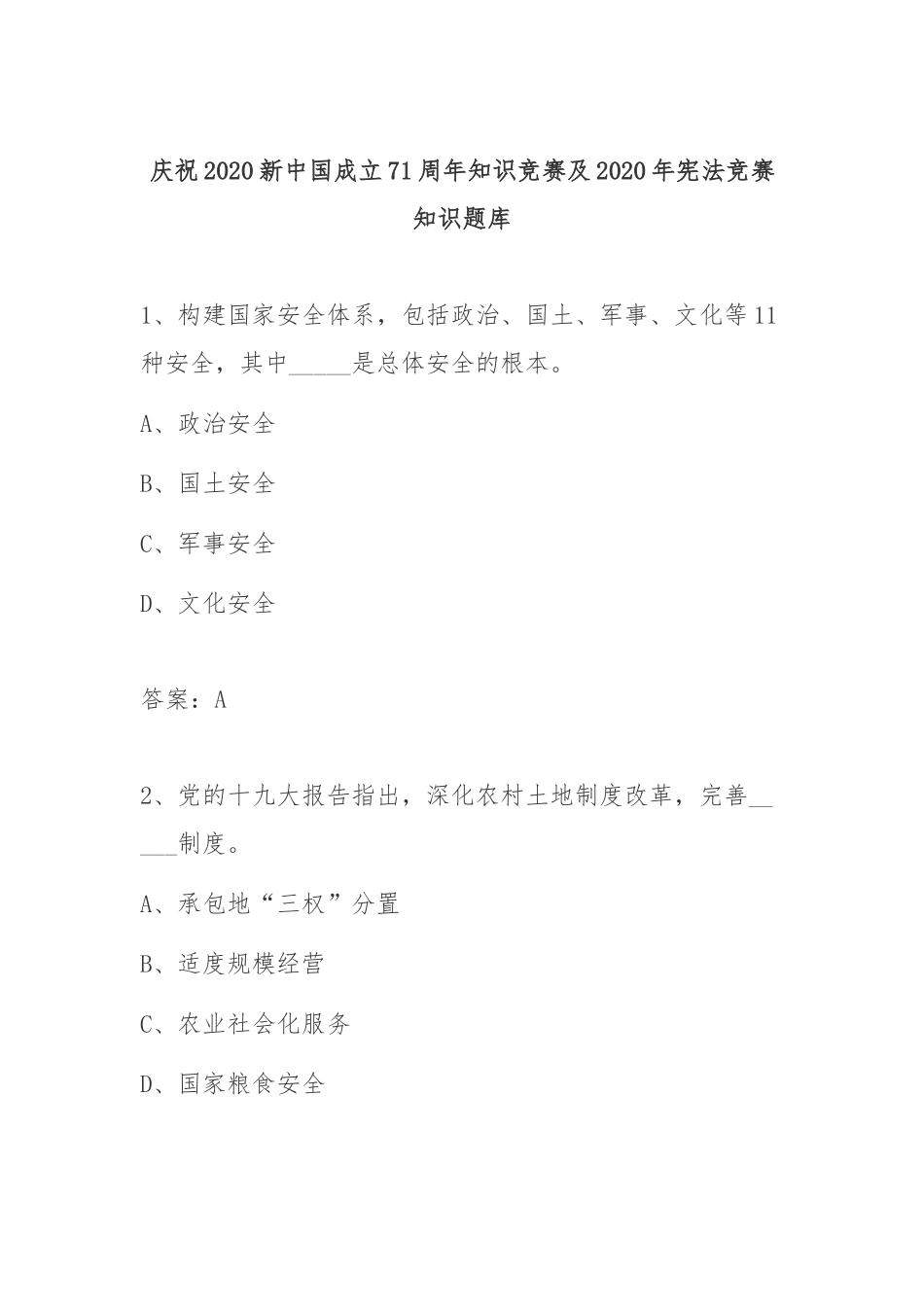 庆祝202×新中国成立71周年知识竞赛及202×年宪法竞赛知识题库.docx_第1页