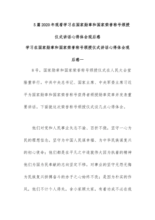 5篇2020年观看学习在国家勋章和国家荣誉称号颁授仪式讲话心得体会观后感.docx