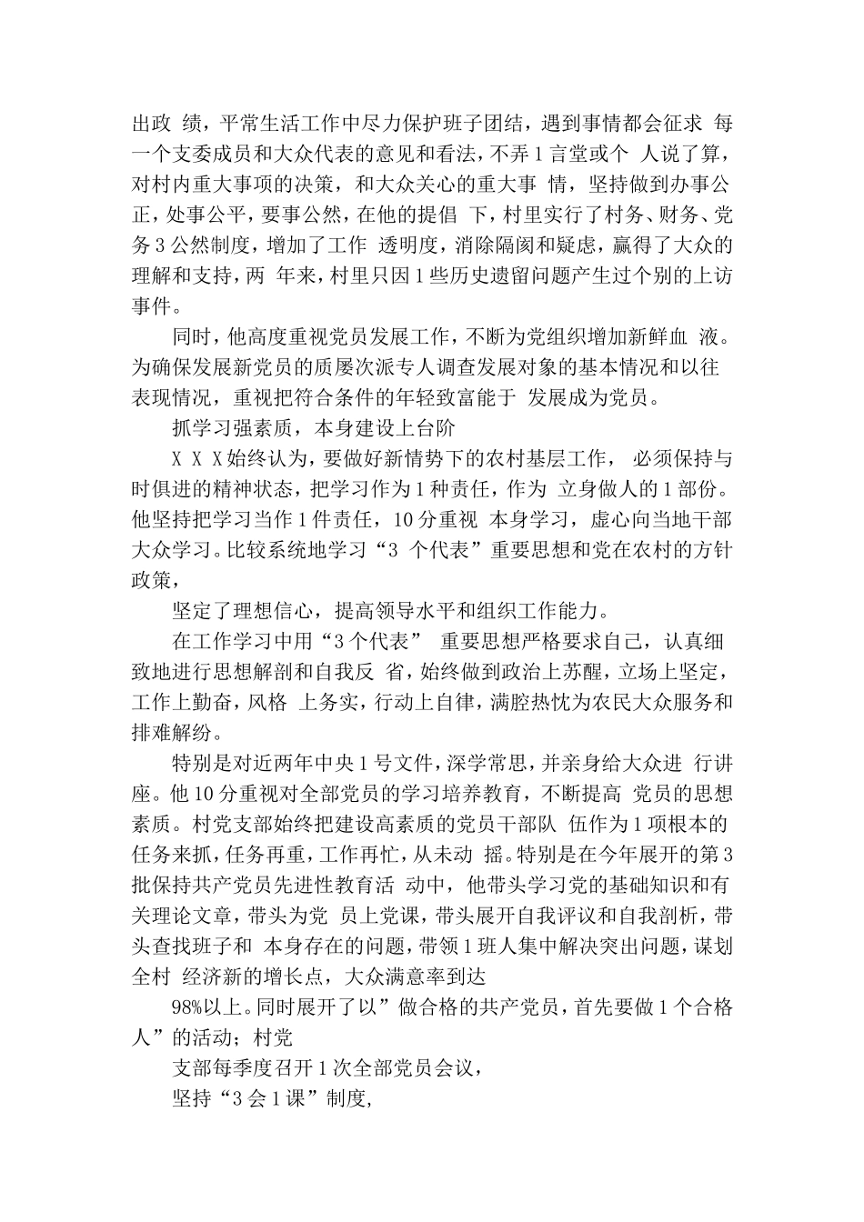 村党支部书记个人事迹材料.doc_第2页