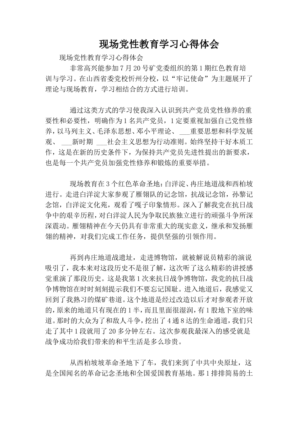 现场党性教育学习心得体会.doc_第1页