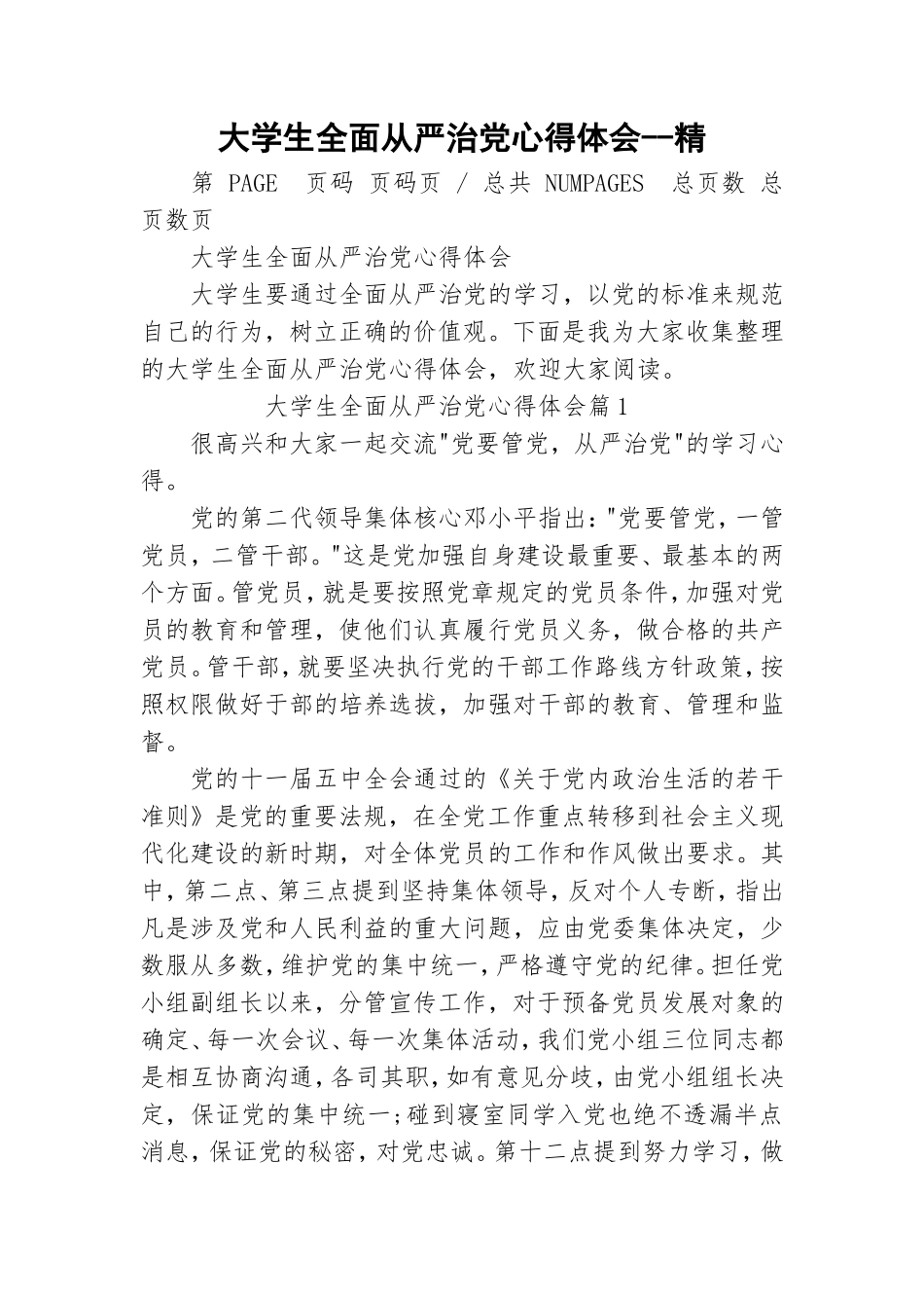 大学生全面从严治党心得体会--精.doc_第1页