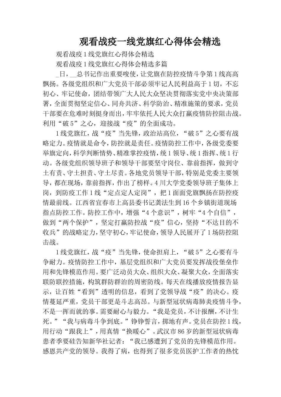 观看战疫一线党旗红心得体会精选.doc_第1页