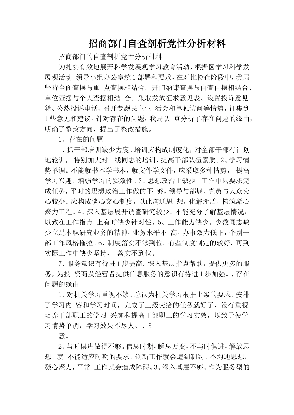 招商部门自查剖析党性分析材料.doc_第1页