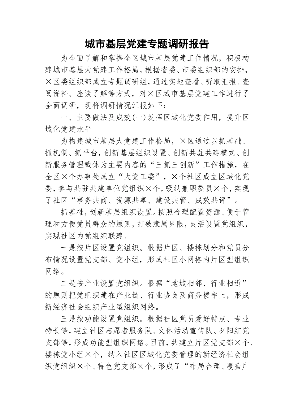 城市基层党建专题调研报告.doc_第1页