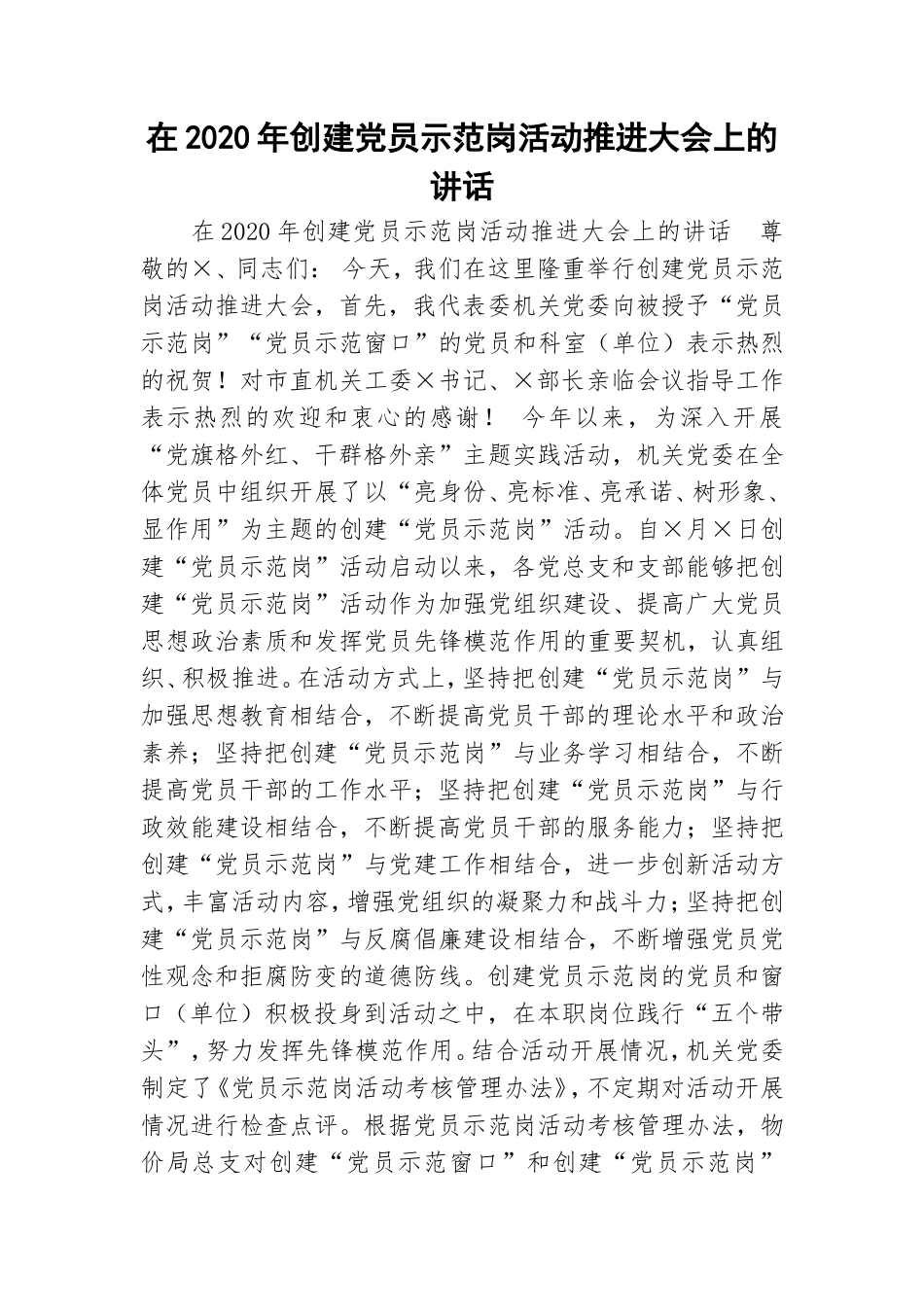 在2020年创建党员示范岗活动推进大会上的讲话.doc_第1页