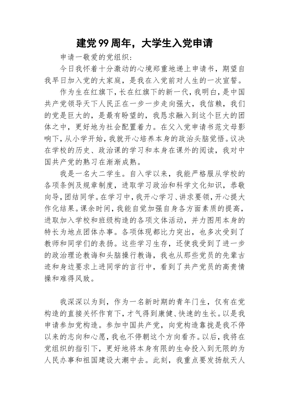建党99周年大学生入党申请.doc_第1页