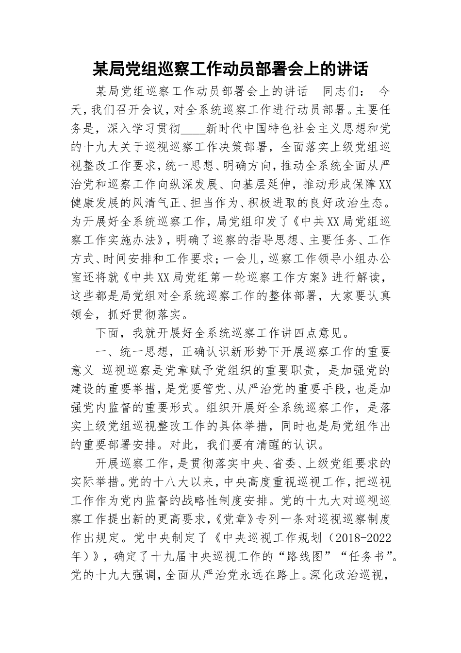 某局党组巡察工作动员部署会上的讲话.doc_第1页