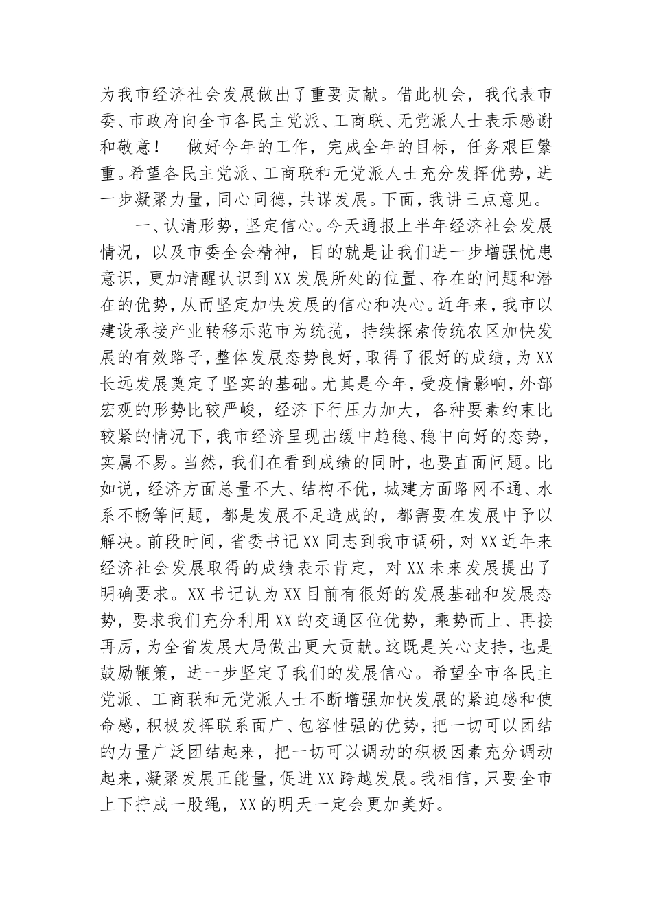 在党外人士情况通报会上的讲话.doc_第2页