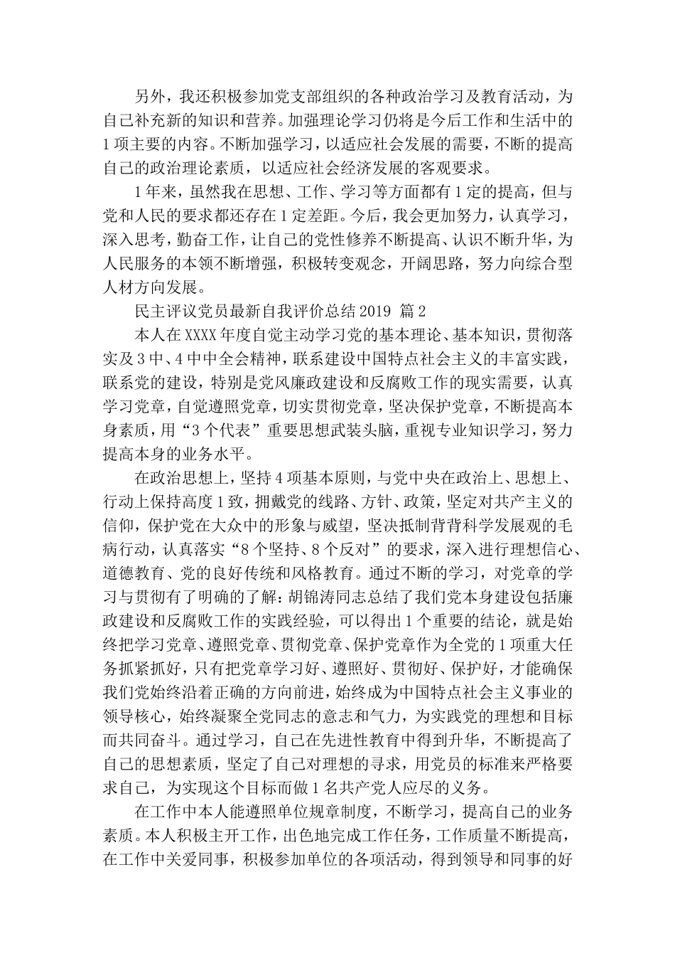 民主评议党员最新自我评价总结2020.doc_第2页