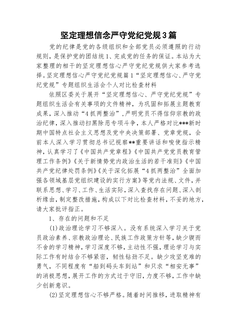 坚定理想信念严守党纪党规3篇.doc_第1页