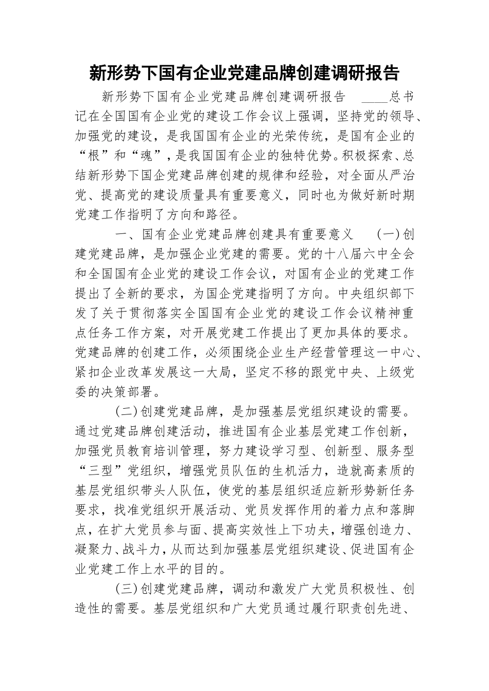 新形势下国有企业党建品牌创建调研报告.doc_第1页