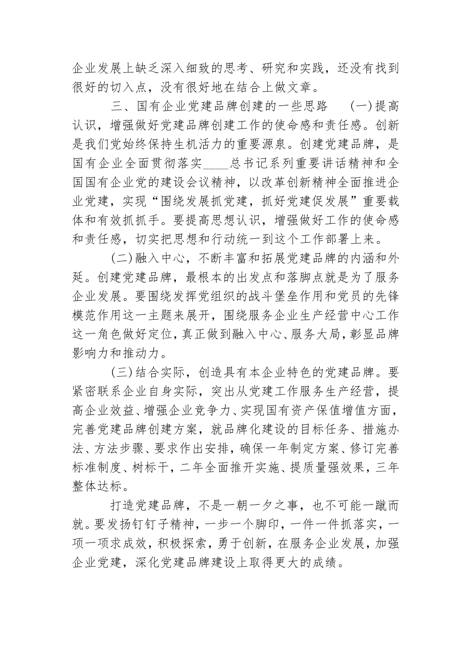 新形势下国有企业党建品牌创建调研报告.doc_第3页