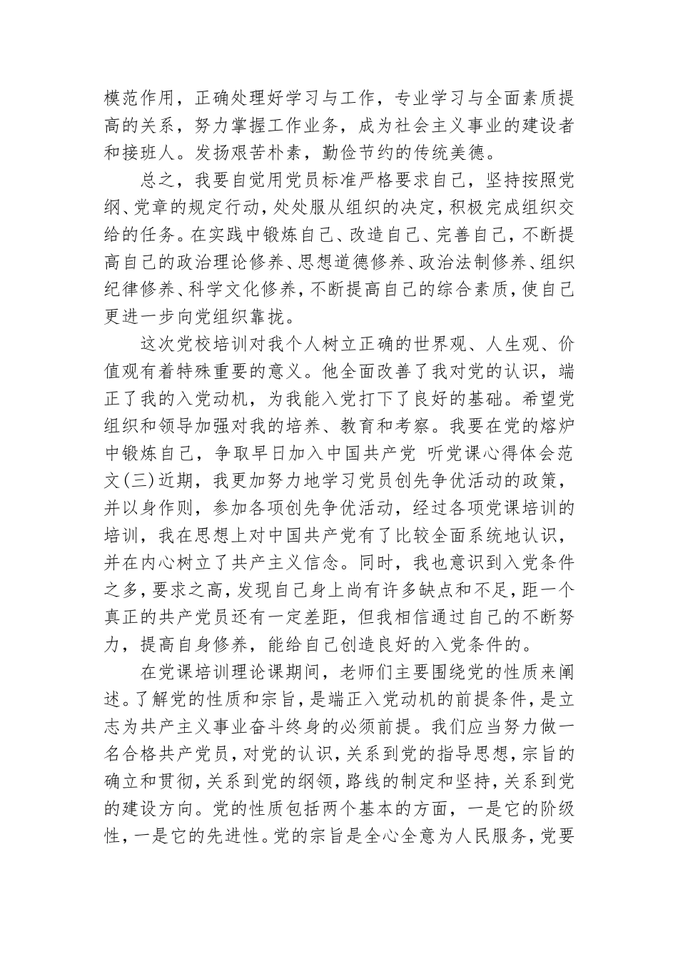 听党课心得体会范文三篇.doc_第3页