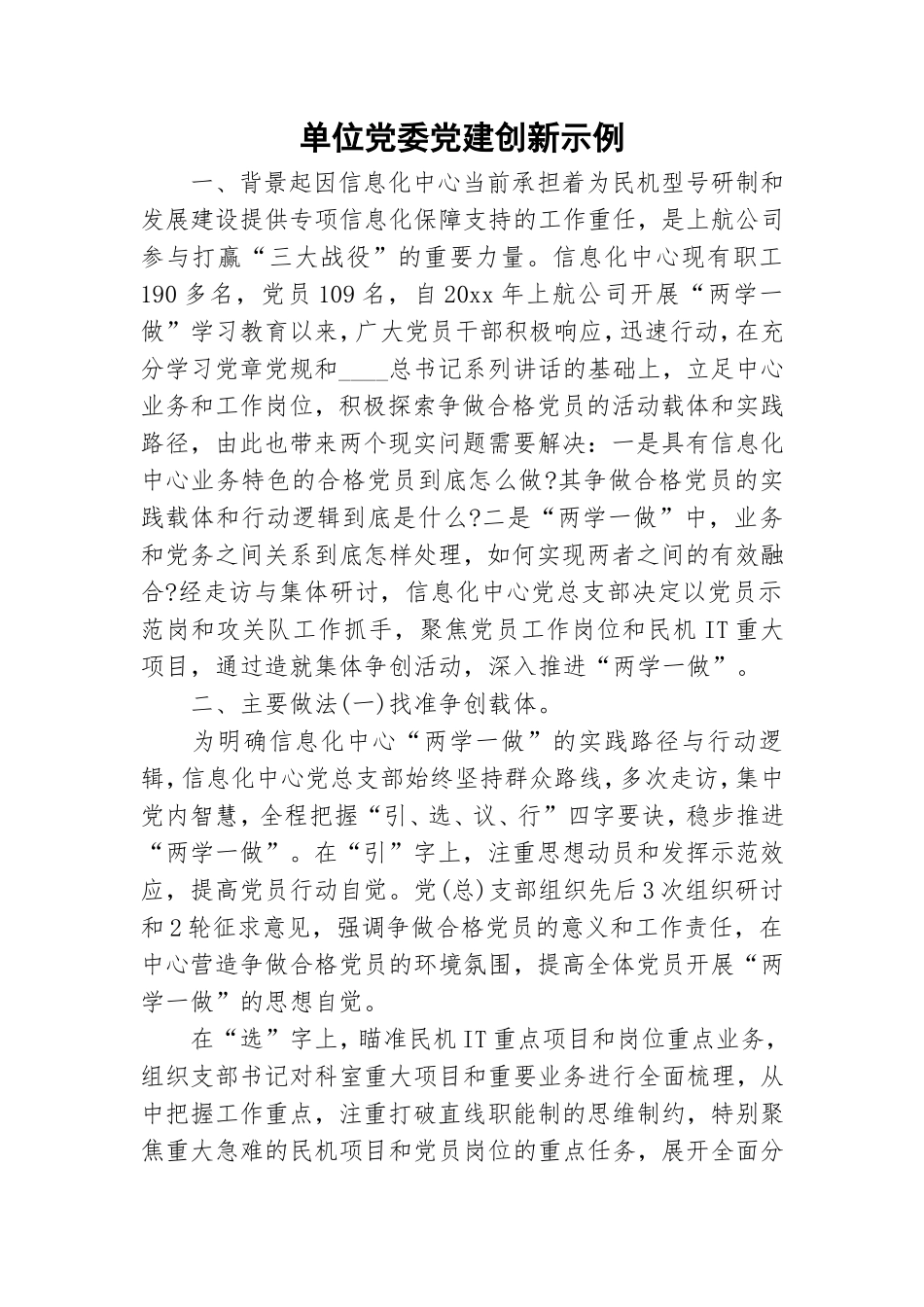 单位党委党建创新示例.doc_第1页