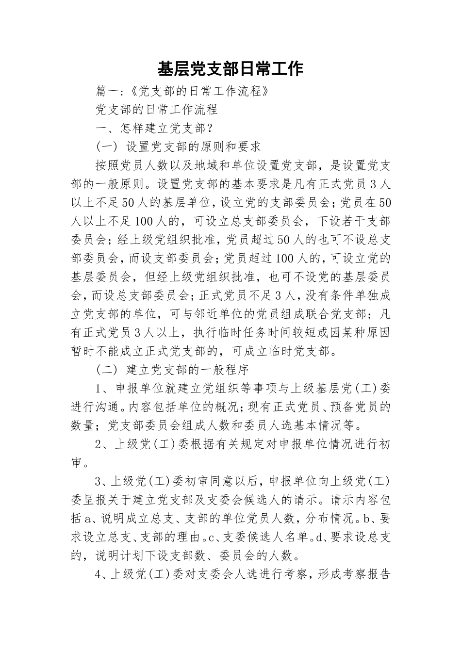 基层党支部日常工作.doc_第1页