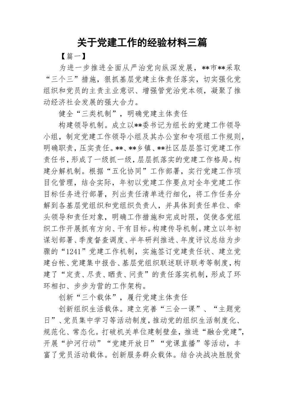 关于党建工作的经验材料三篇.doc_第1页