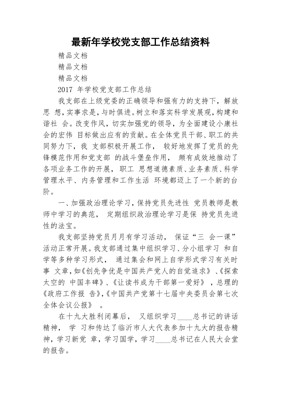 最新年学校党支部工作总结资料.doc_第1页