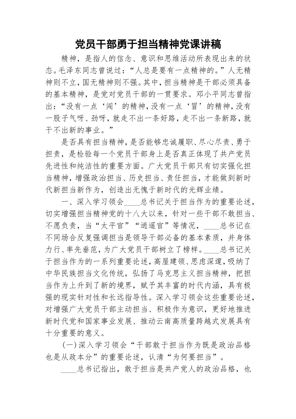 党员干部勇于担当精神党课讲稿.doc_第1页