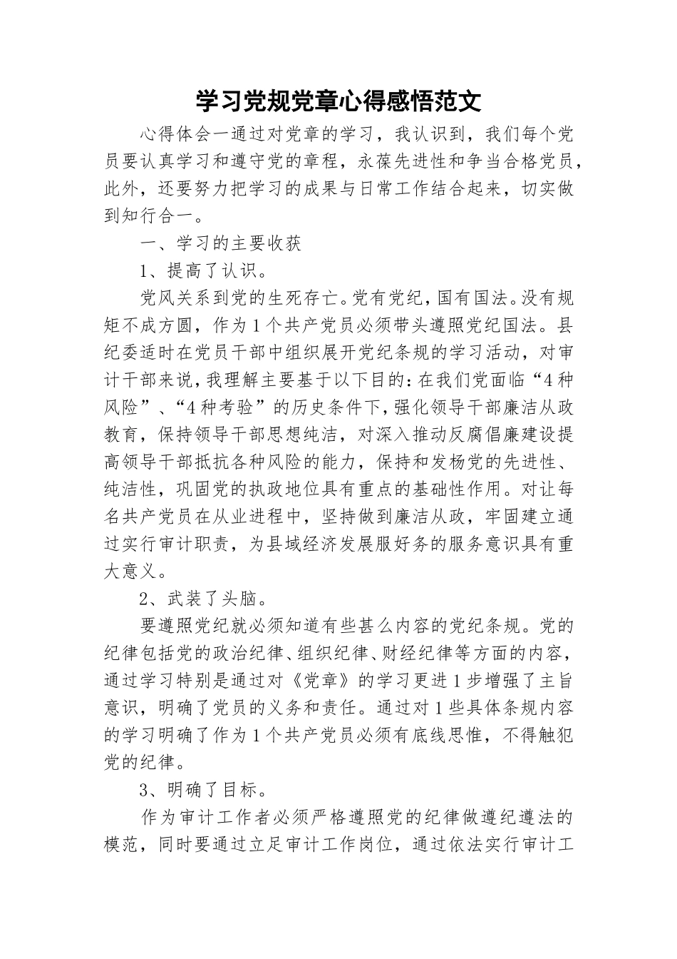 学习党规党章心得感悟范文.doc_第1页