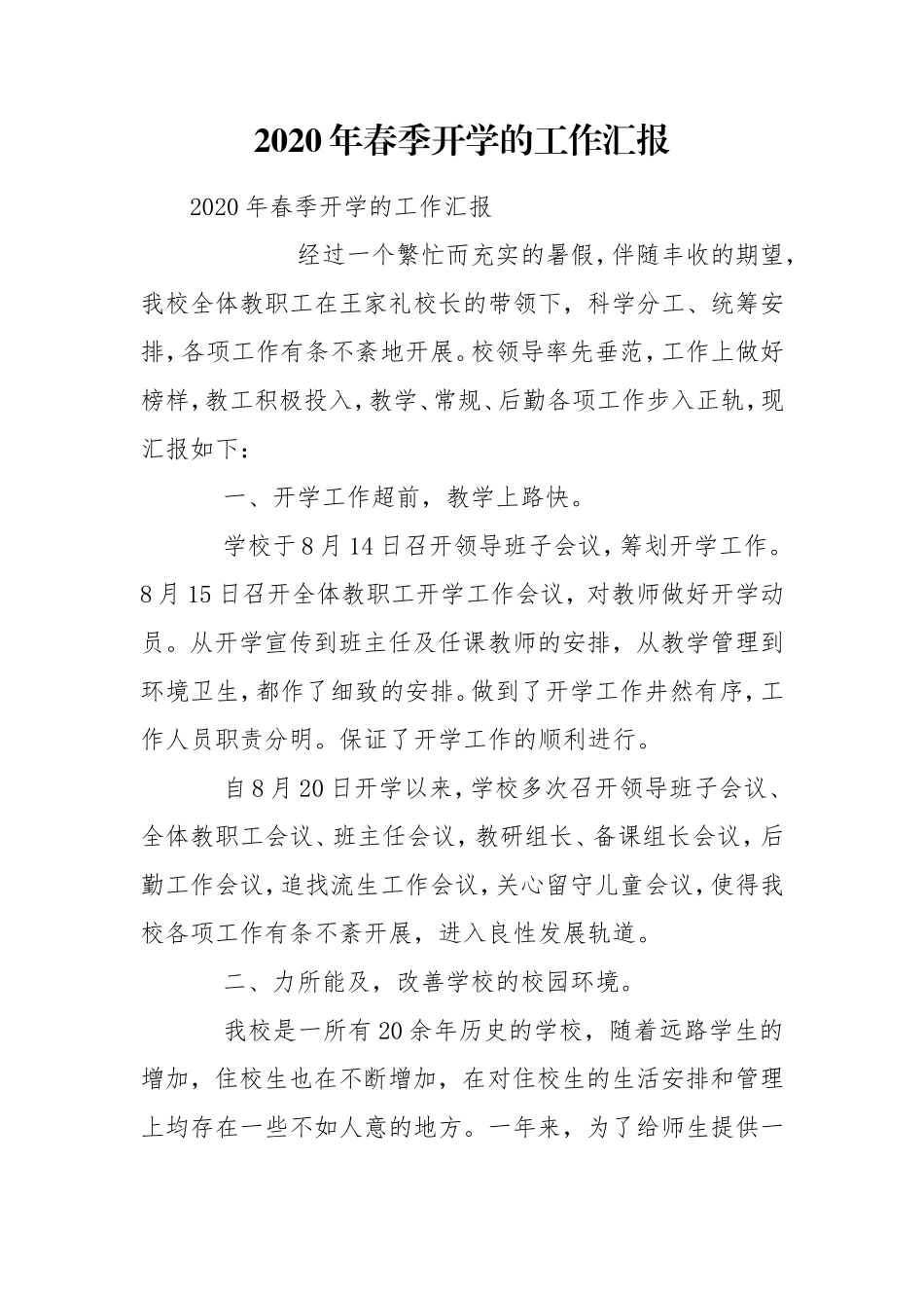 2020年春季开学的工作汇报.doc_第1页