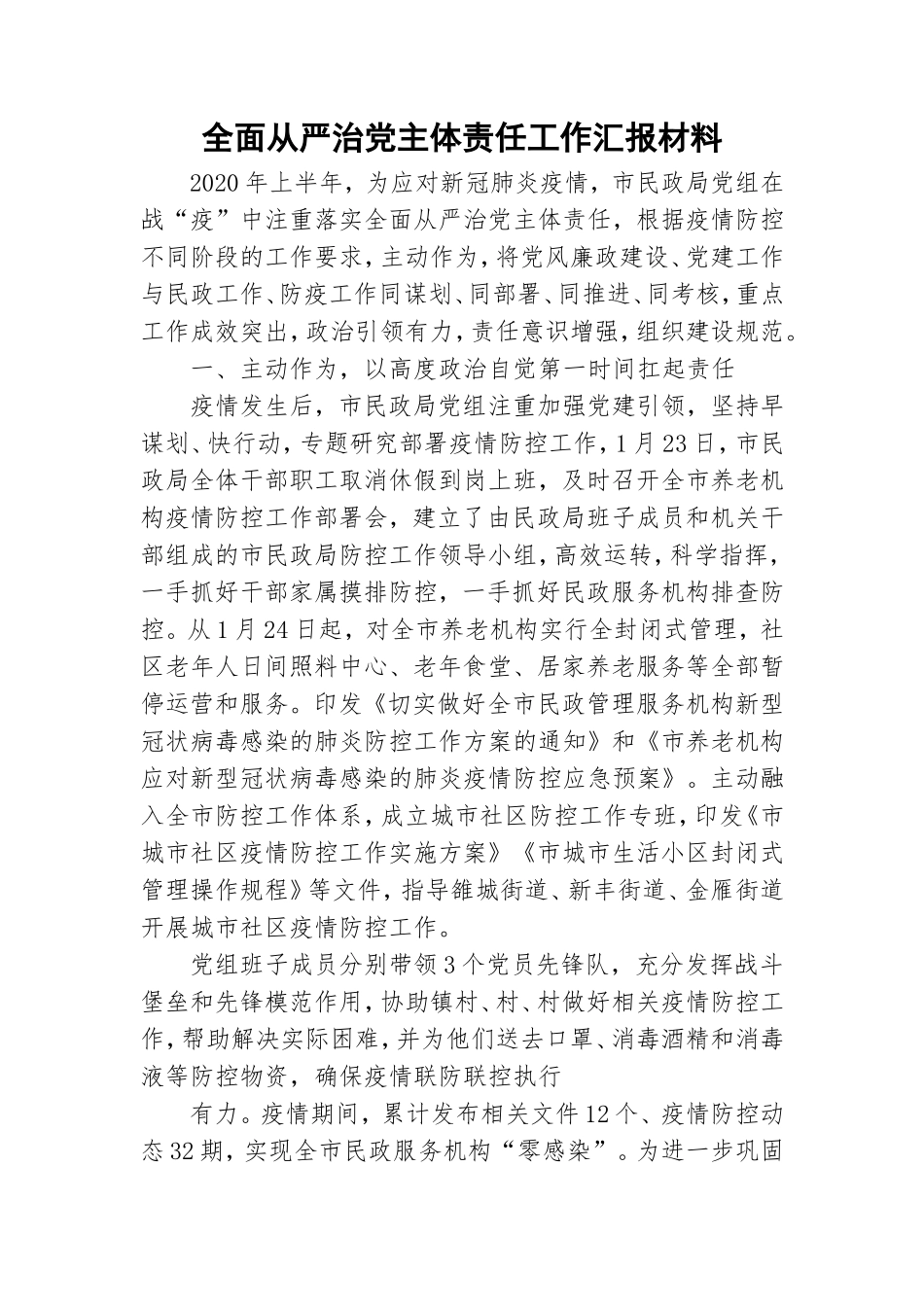 全面从严治党主体责任工作汇报材料.doc_第1页