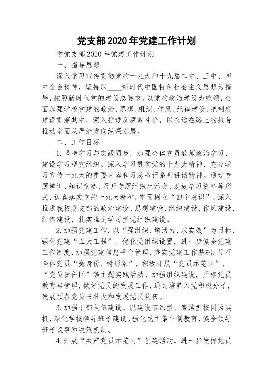 党支部2020年党建工作计划.doc_第1页