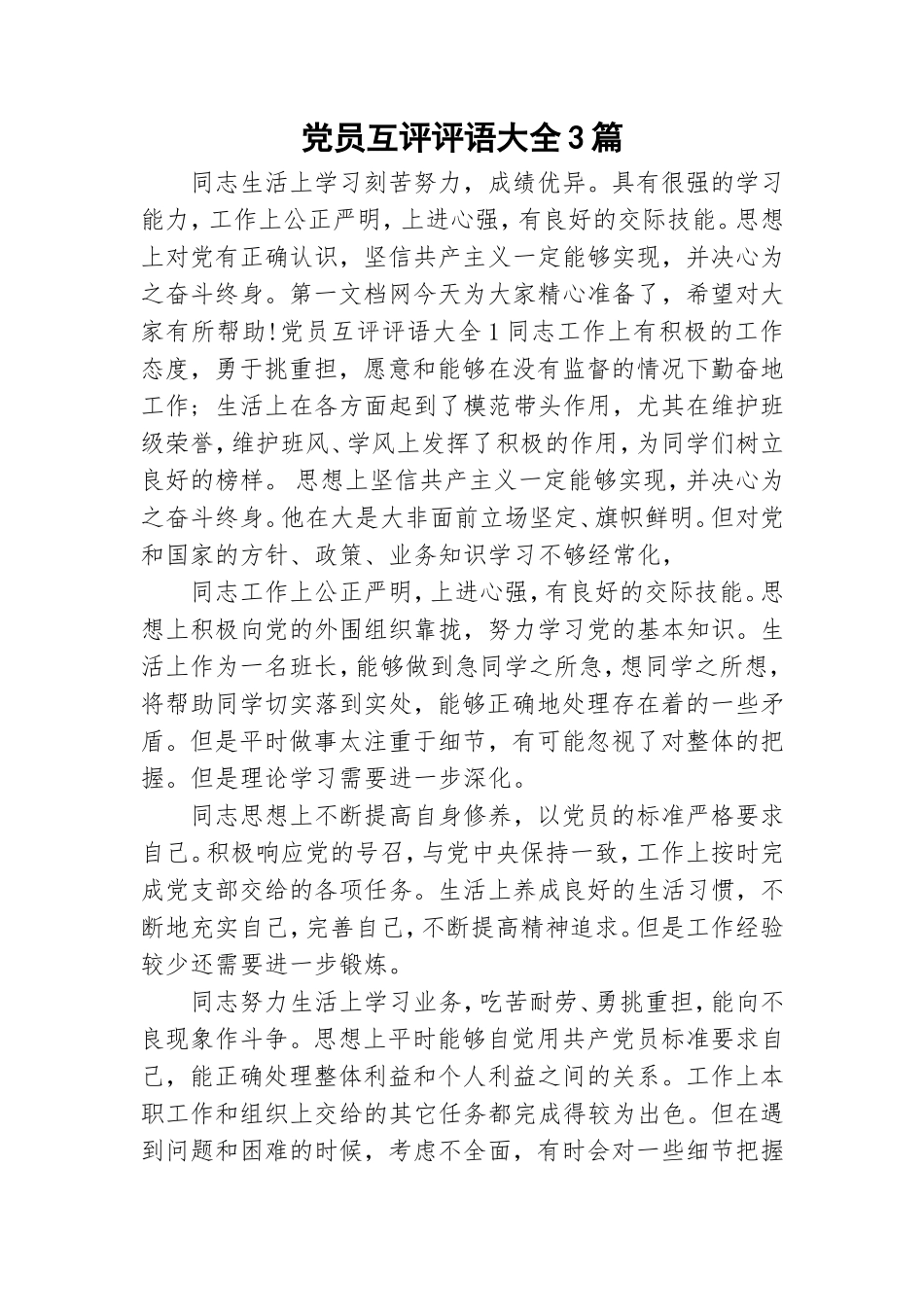 党员互评评语大全3篇.doc_第1页
