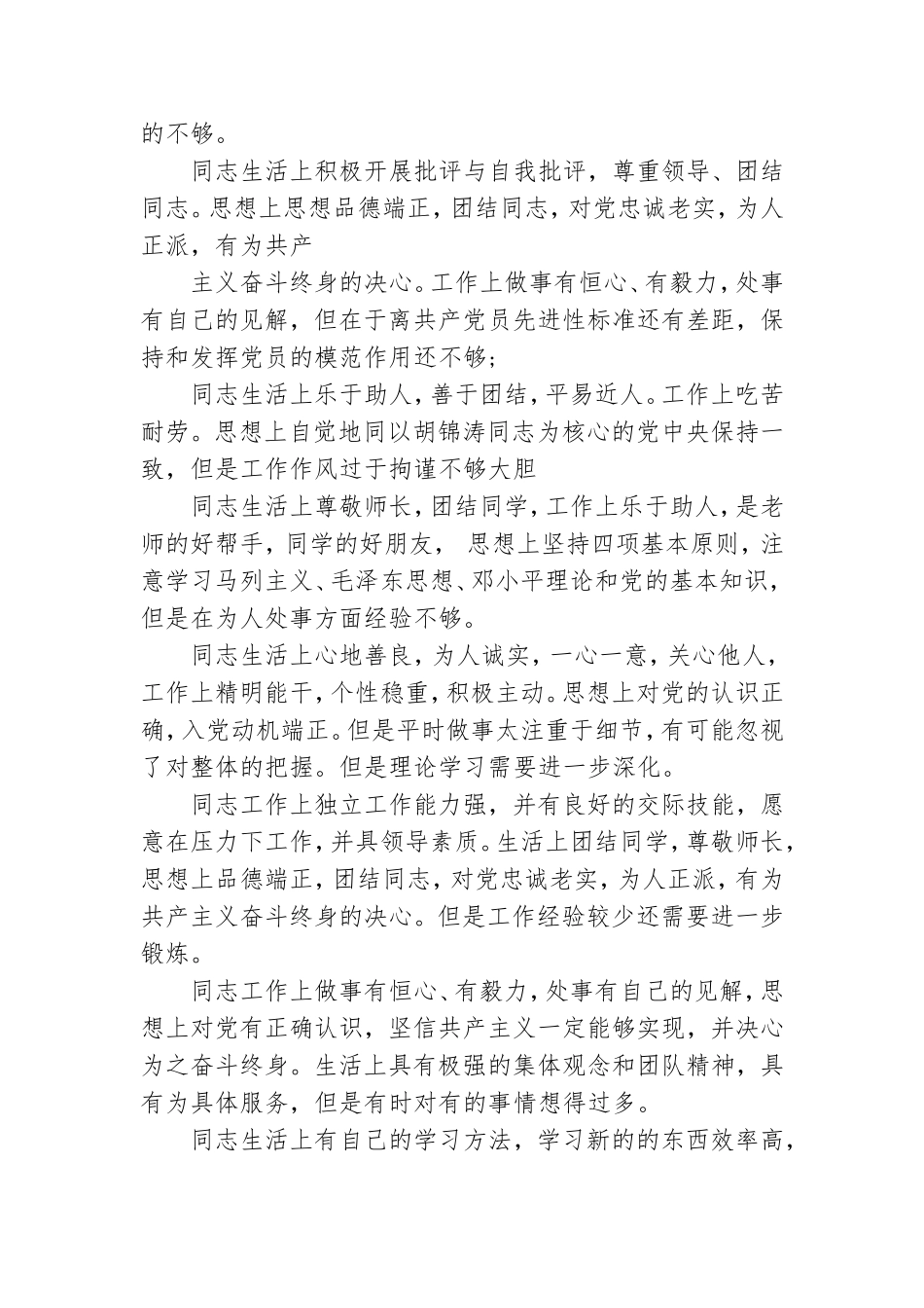 党员互评评语大全3篇.doc_第2页