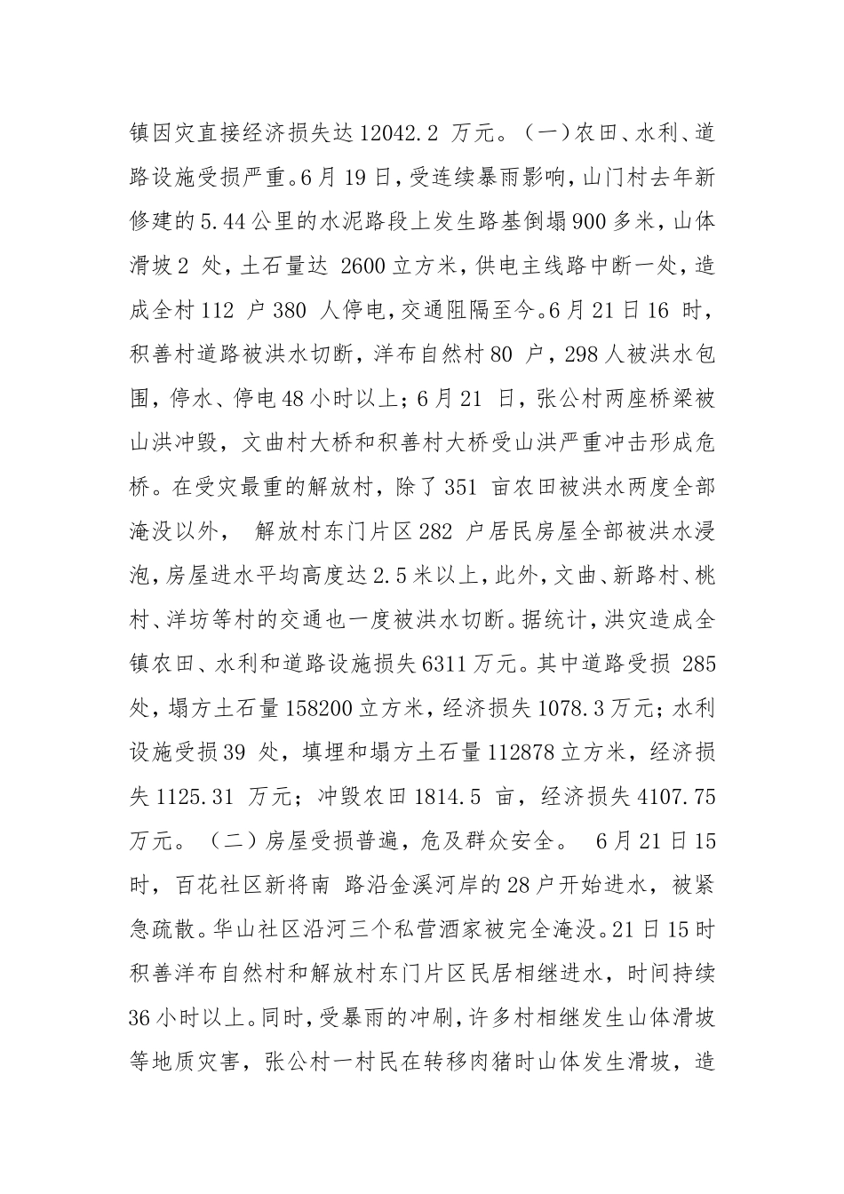 镇抗洪抢险情况汇报_1.doc_第2页