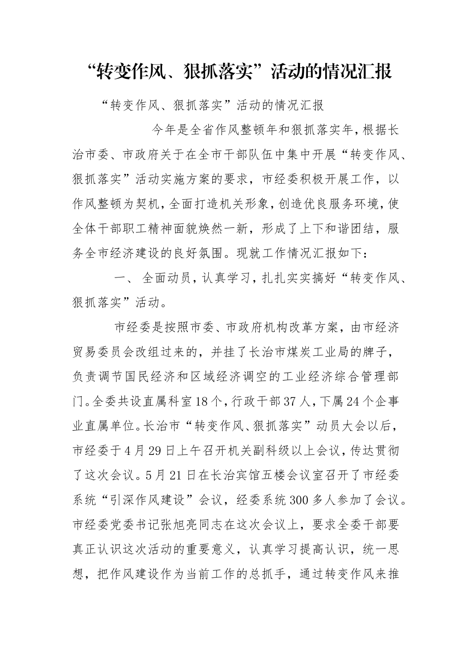 “转变作风、狠抓落实”活动的情况汇报.doc_第1页