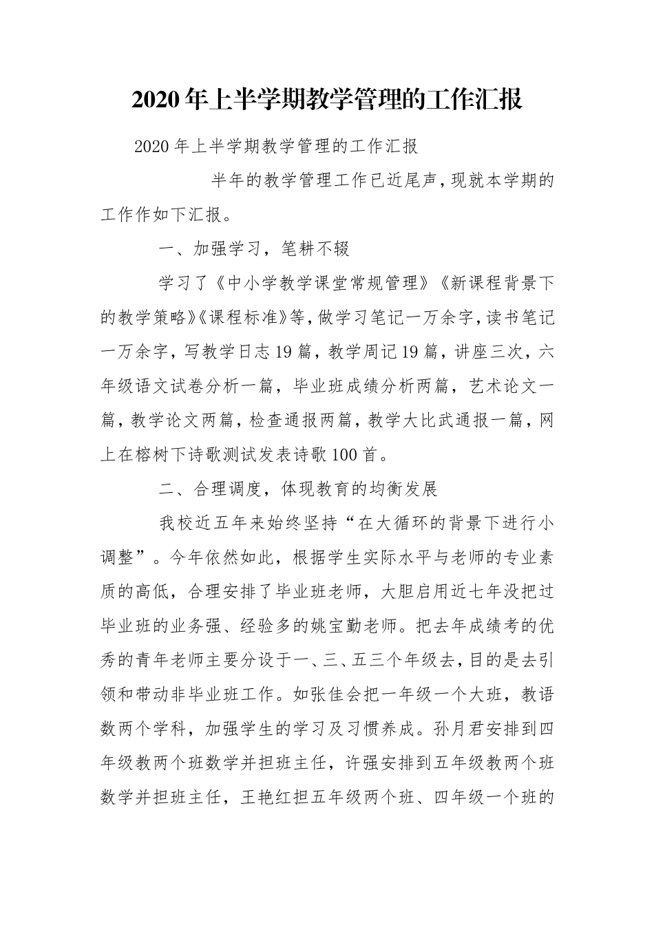 2020年上半学期教学管理的工作汇报.doc_第1页