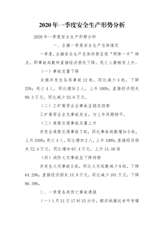 2020年一季度安全生产形势分析.doc