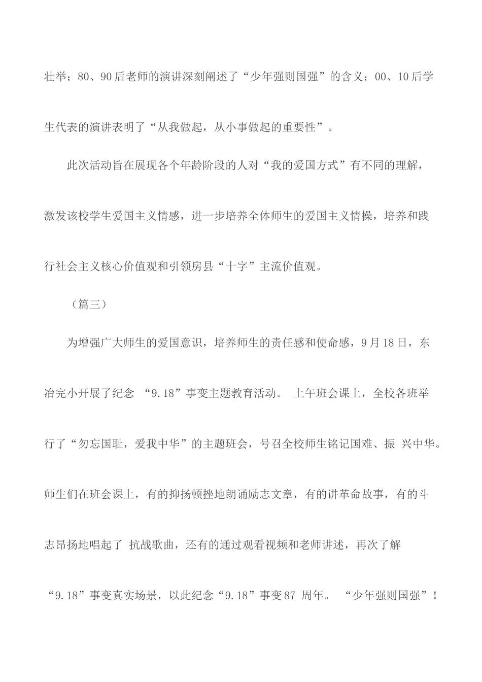 学校开展“九一八事变”纪念活动信息稿10篇.docx_第3页
