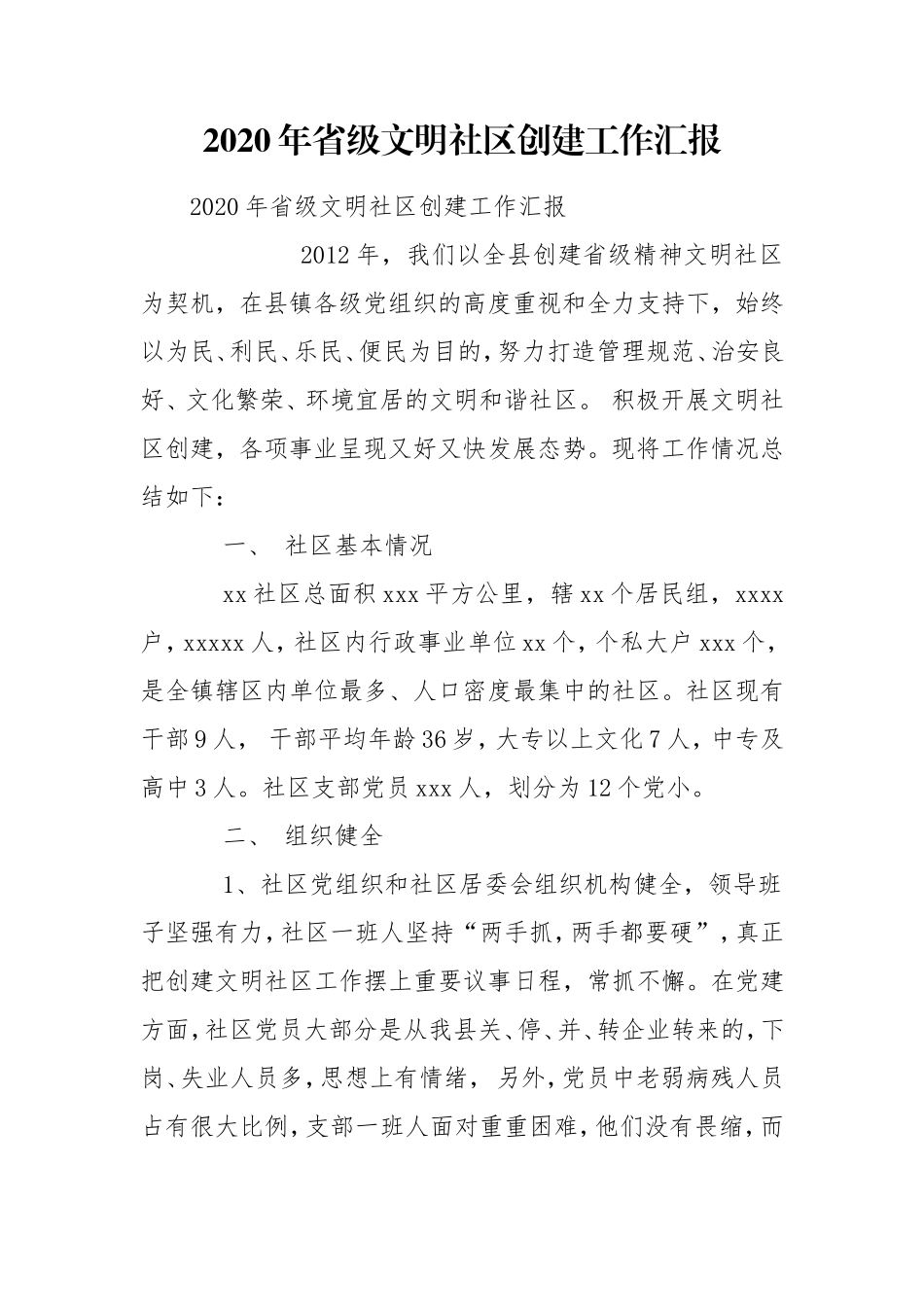 2020年省级文明社区创建工作汇报.doc_第1页