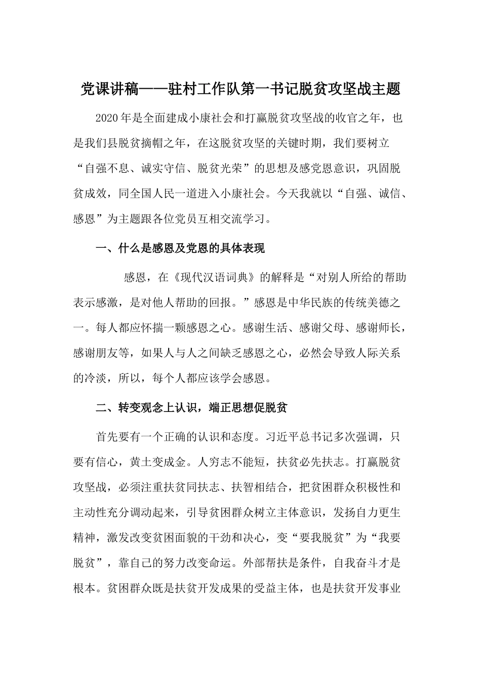 党课讲稿——驻村工作队第一书记脱贫攻坚战主题.docx_第1页
