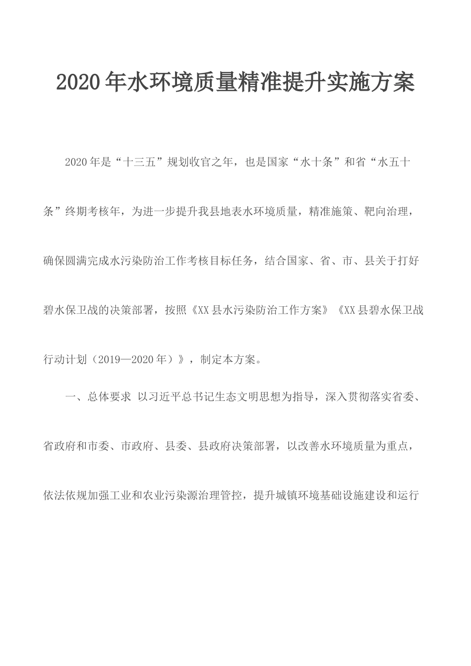 2020年水环境质量精准提升实施方案.docx_第1页