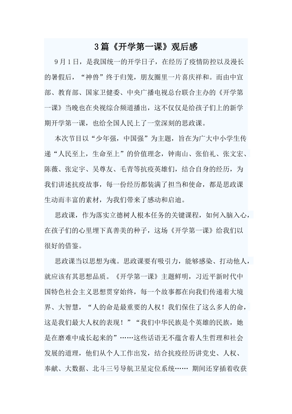 3篇《开学第一课》观后感.docx_第1页